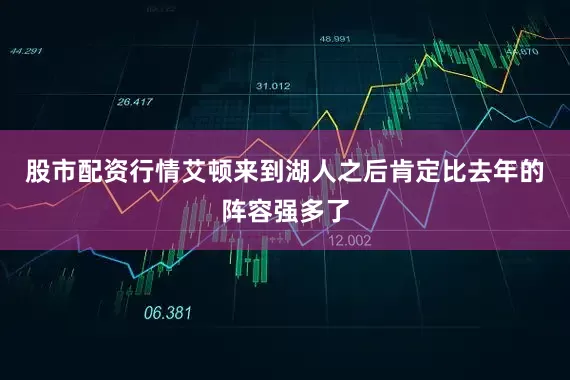 股市配资行情艾顿来到湖人之后肯定比去年的阵容强多了