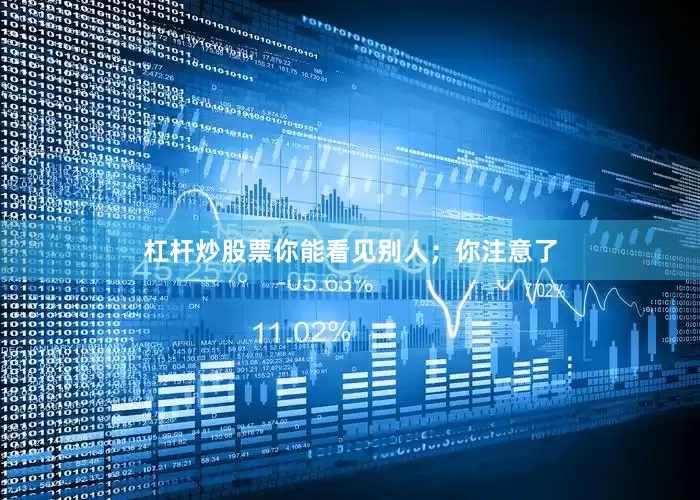 杠杆炒股票你能看见别人；你注意了