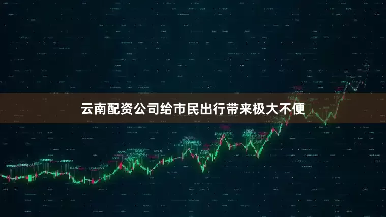 云南配资公司给市民出行带来极大不便