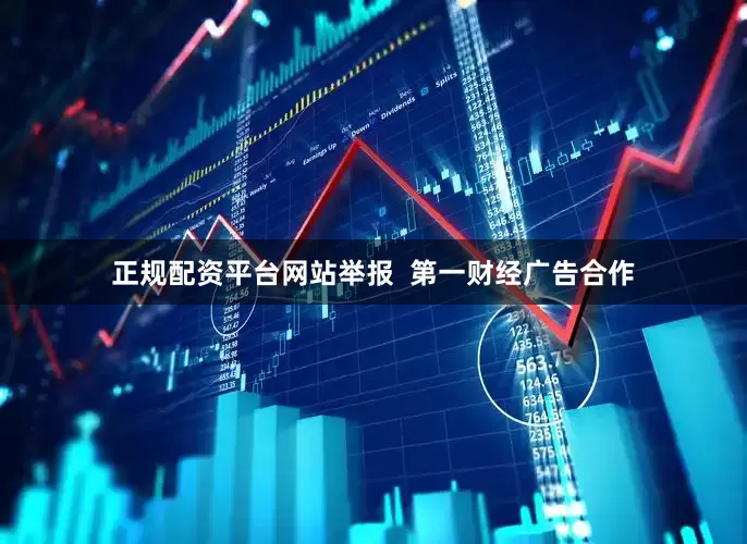正规配资平台网站举报  第一财经广告合作