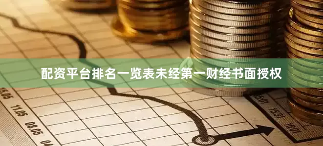 配资平台排名一览表未经第一财经书面授权