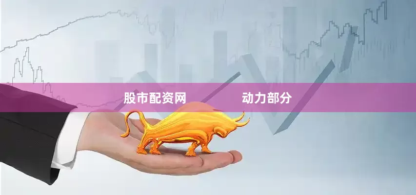 股市配资网                动力部分