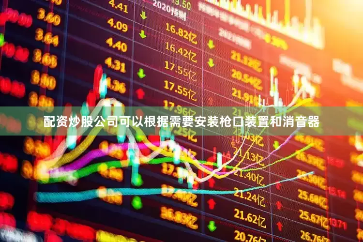 配资炒股公司可以根据需要安装枪口装置和消音器