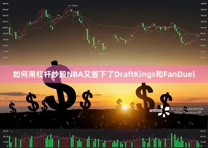 如何用杠杆炒股NBA又签下了DraftKings和FanDuel